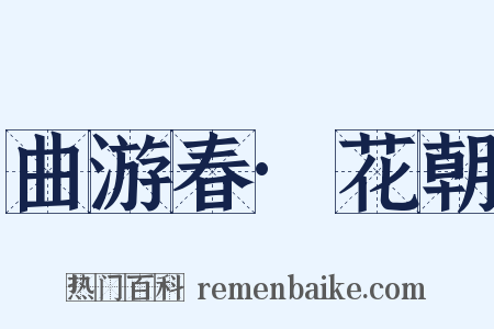 曲游春·花朝是什么意思的图片